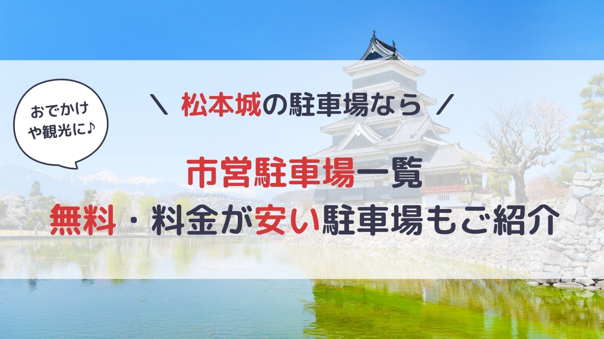 松本城 駐車場】無料でとめられる？料金が安いおすすめ駐車場14選 ...