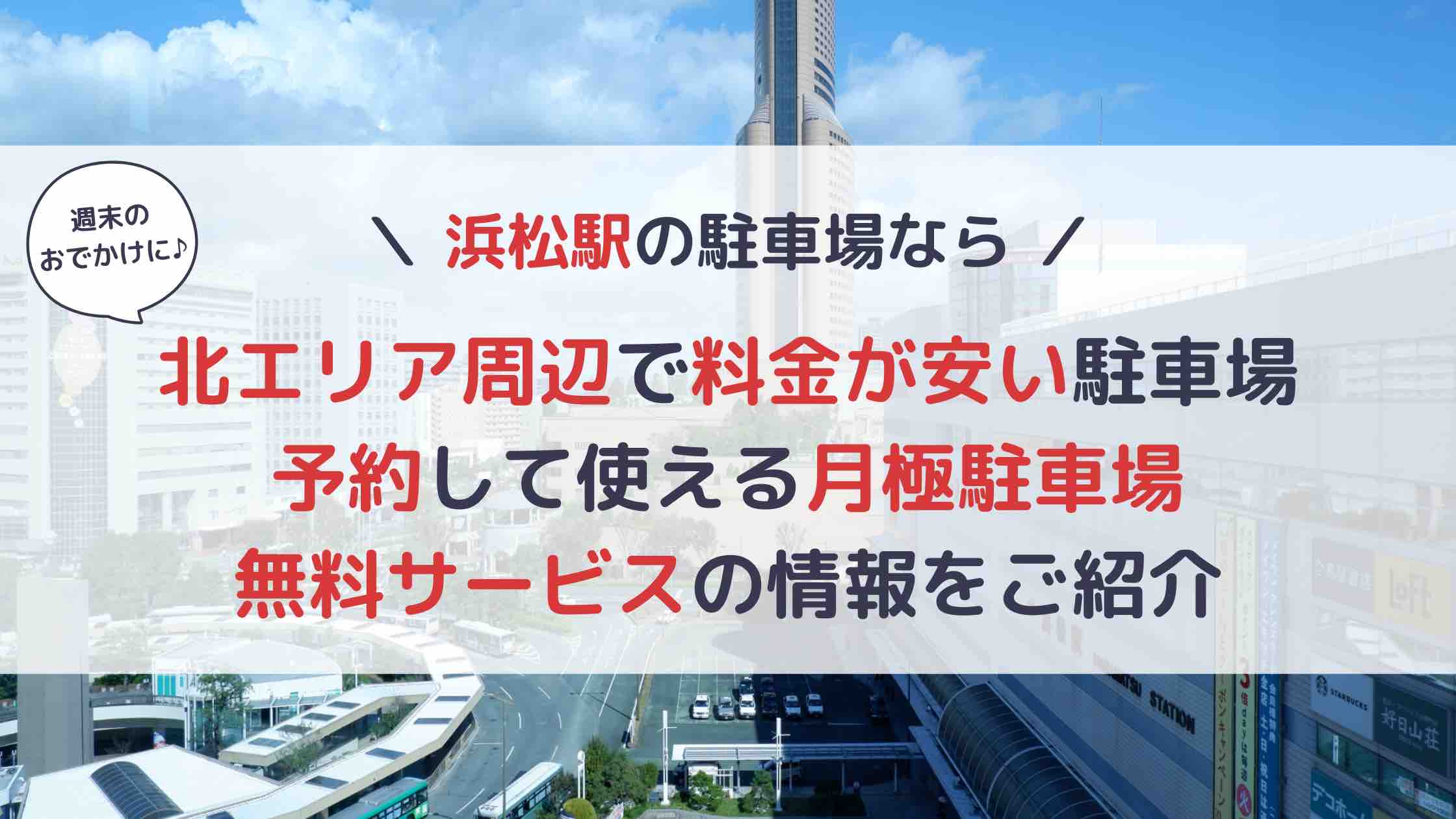 浜松駅 駐車場 北エリア周辺で料金が安いのはどこ 予約して使える月極駐車場 無料サービスの情報も アキチャン Akippa Channel