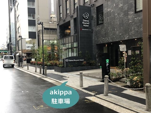 akippa ダイワロイネットホテル新橋駐車場【機械式/ハイルーフ】