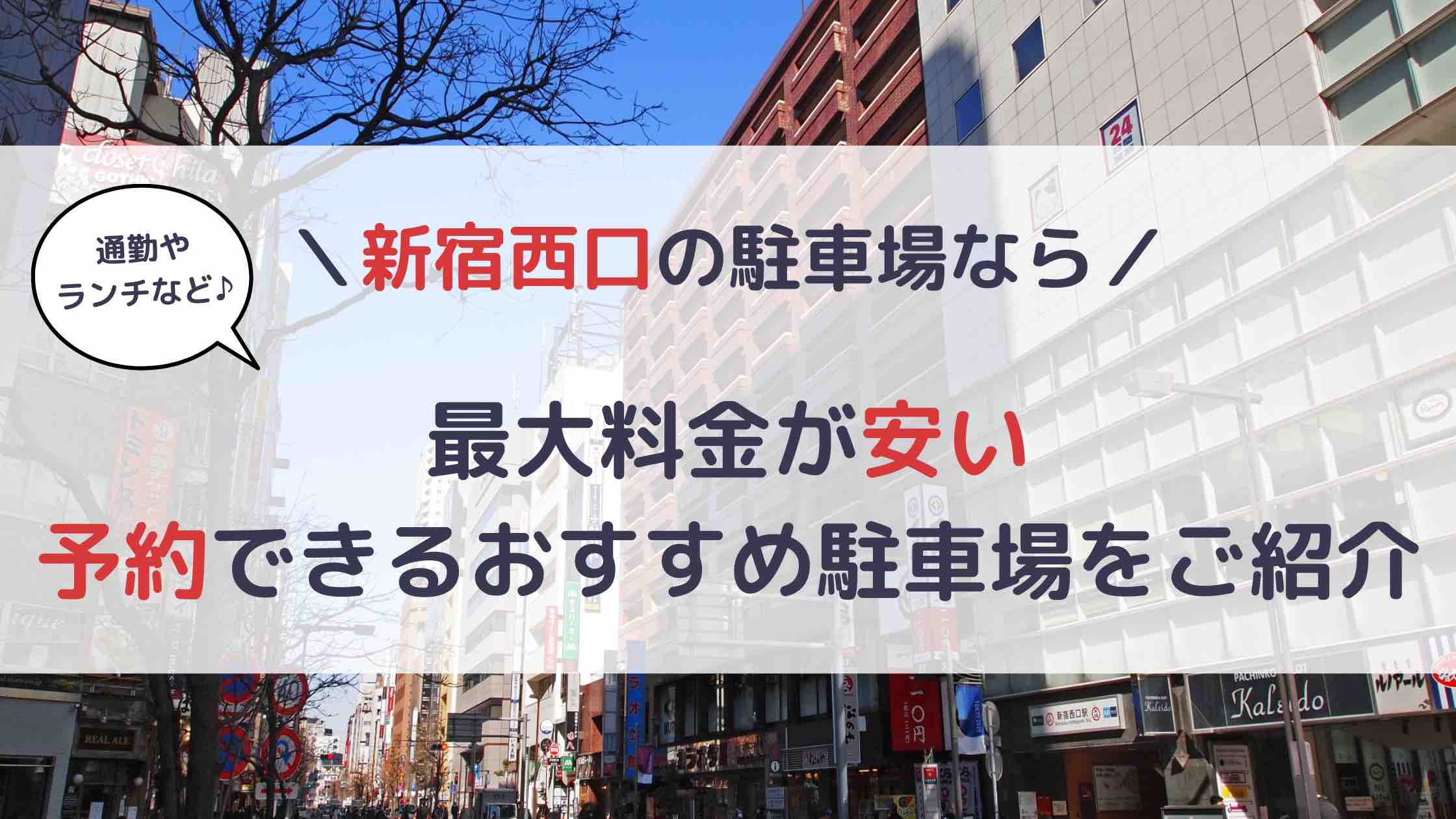 新宿西口駐車回数券(30)枚900分