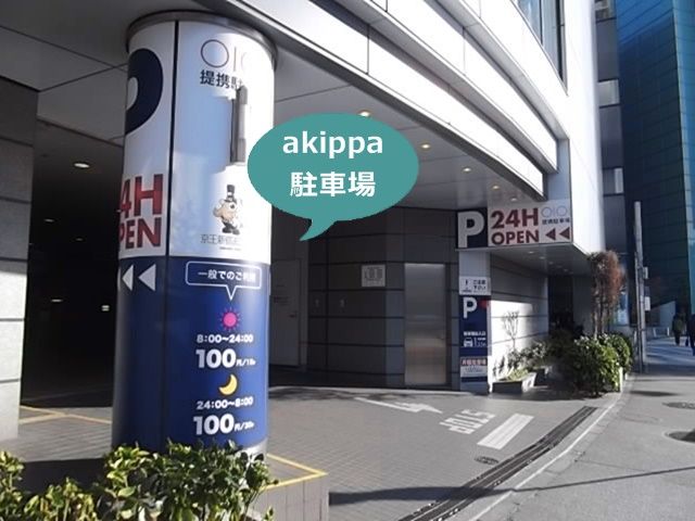 akippa 京王新宿追分ビル駐車場【機械式】【利用制限：8：00～22：00】