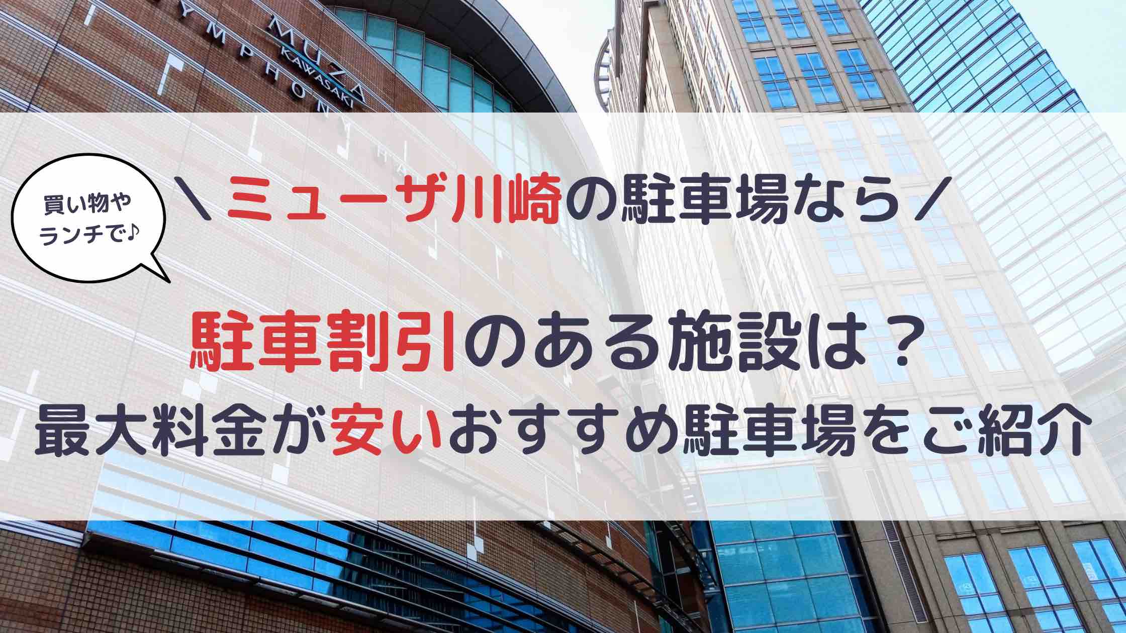 ミューザ川崎 駐車場