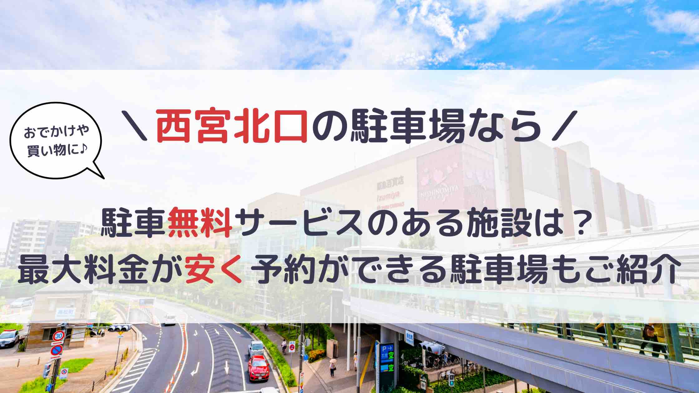 西宮北口 駐車場