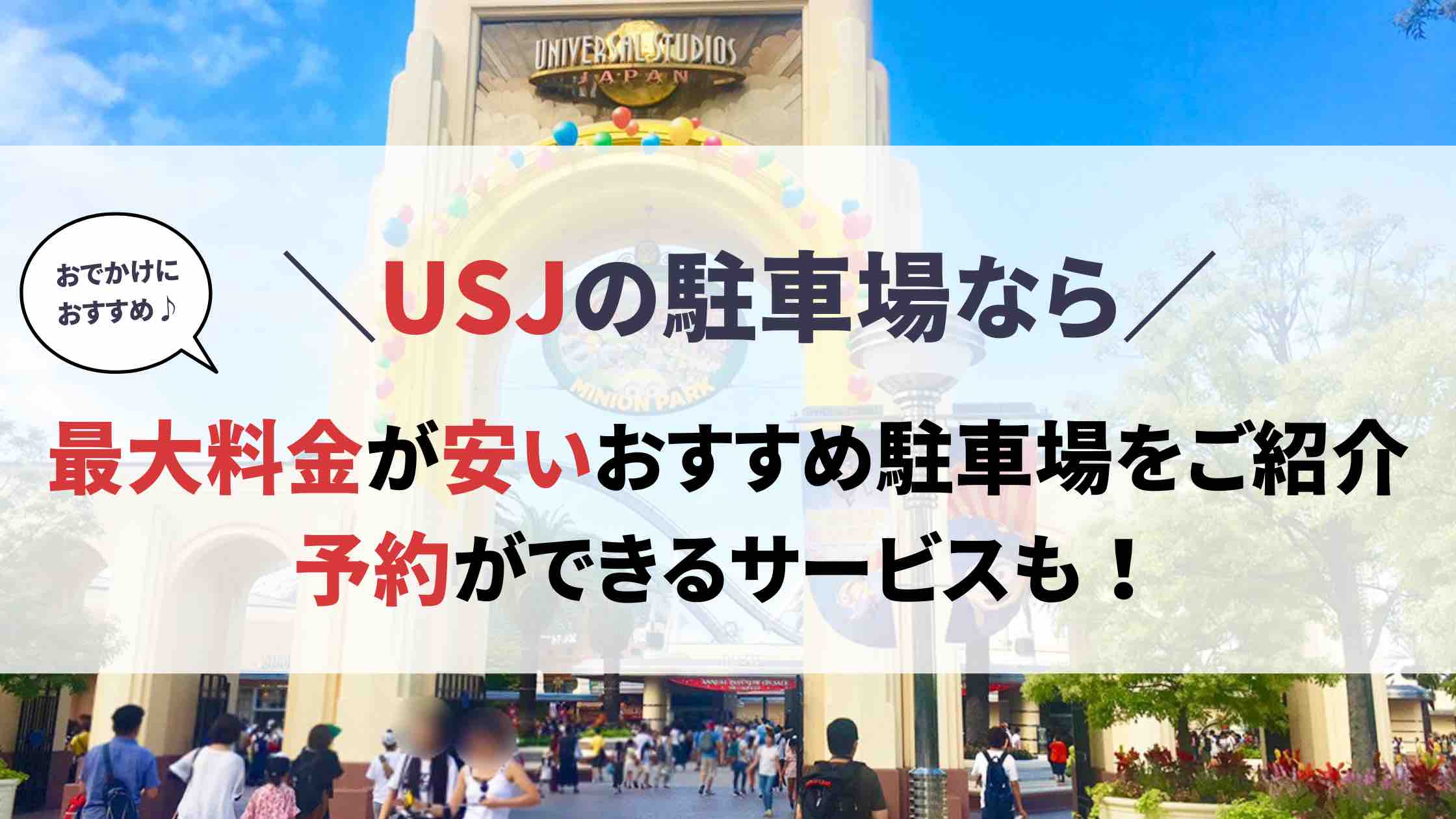 USJ 駐車場