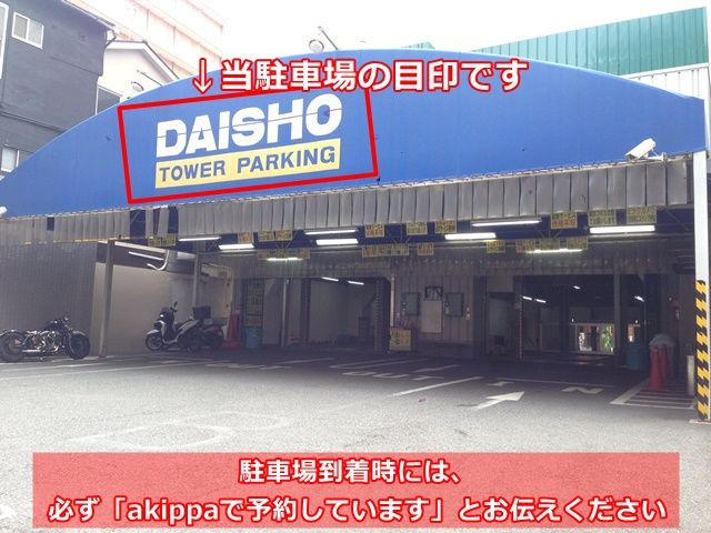 akippa 大阪市中央区千日前2丁目 大昌タワーパーキング【機械式】