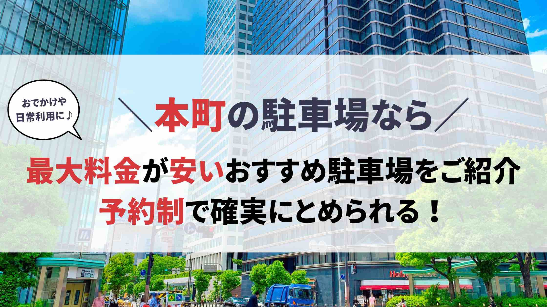 本町 駐車場