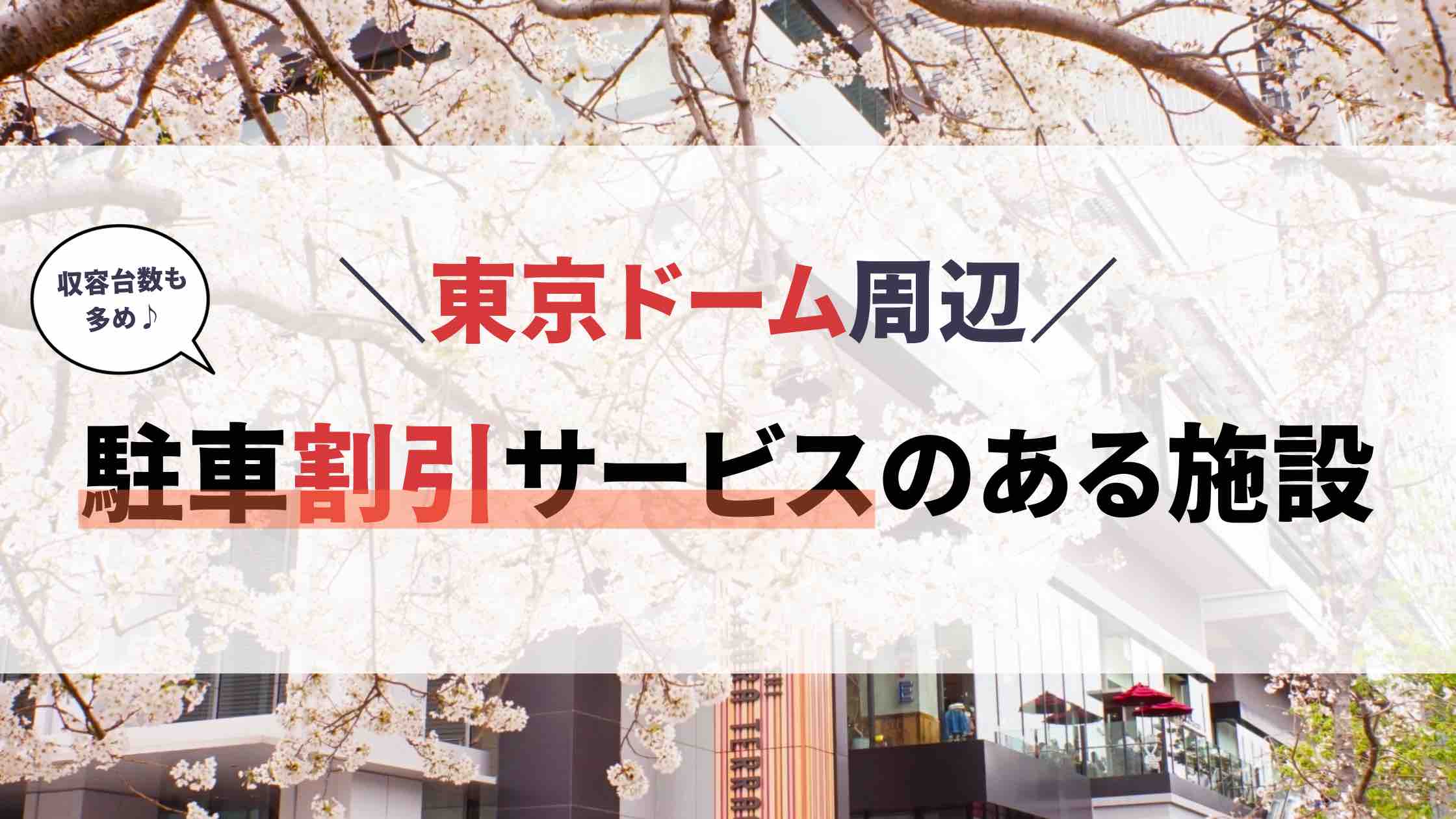 東京ドーム 割引 駐車場