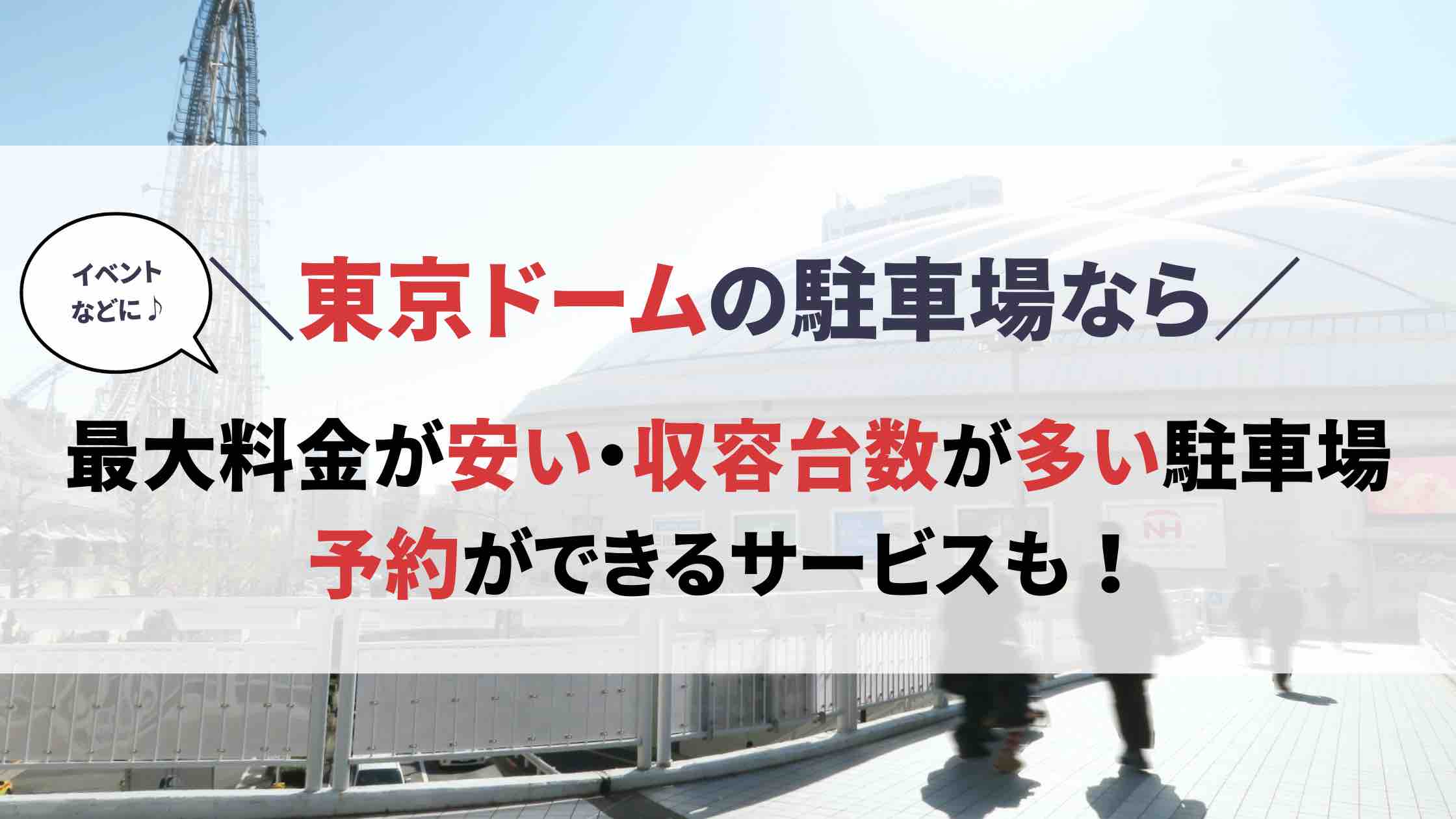 東京ドーム 駐車場