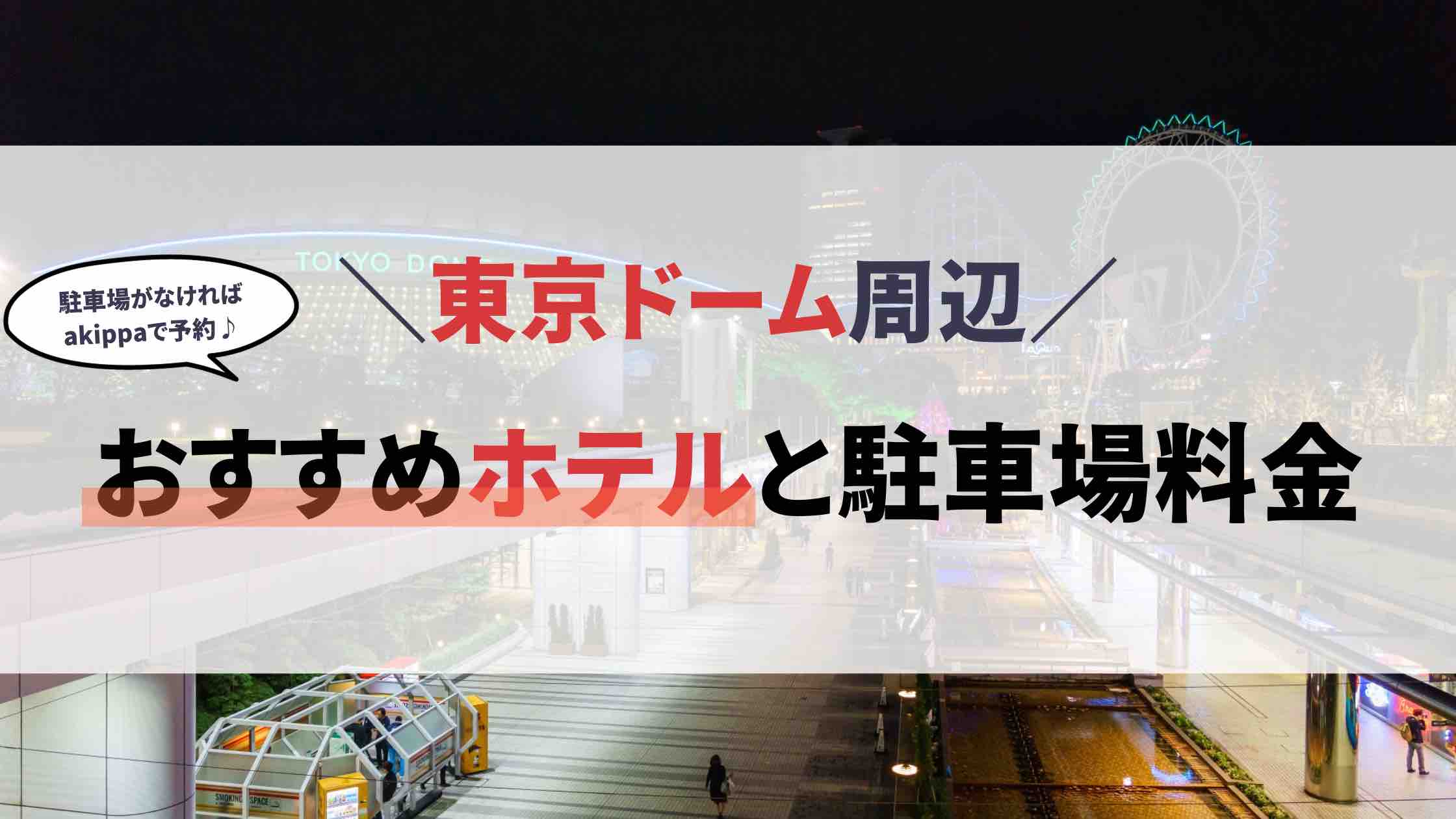 東京ドーム ホテル 駐車場