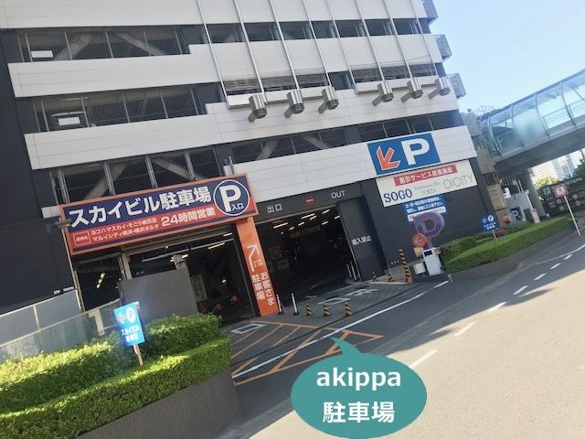 akippa スカイビル駐車場【立体/大型】利用時間 平日6:00～23:59