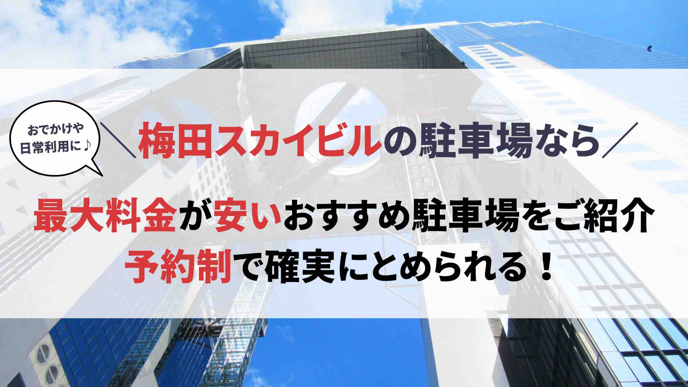 梅田スカイビル 駐車場