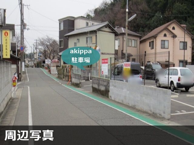 akippa 姫路市南八代町　渡辺金属工業契約駐車場