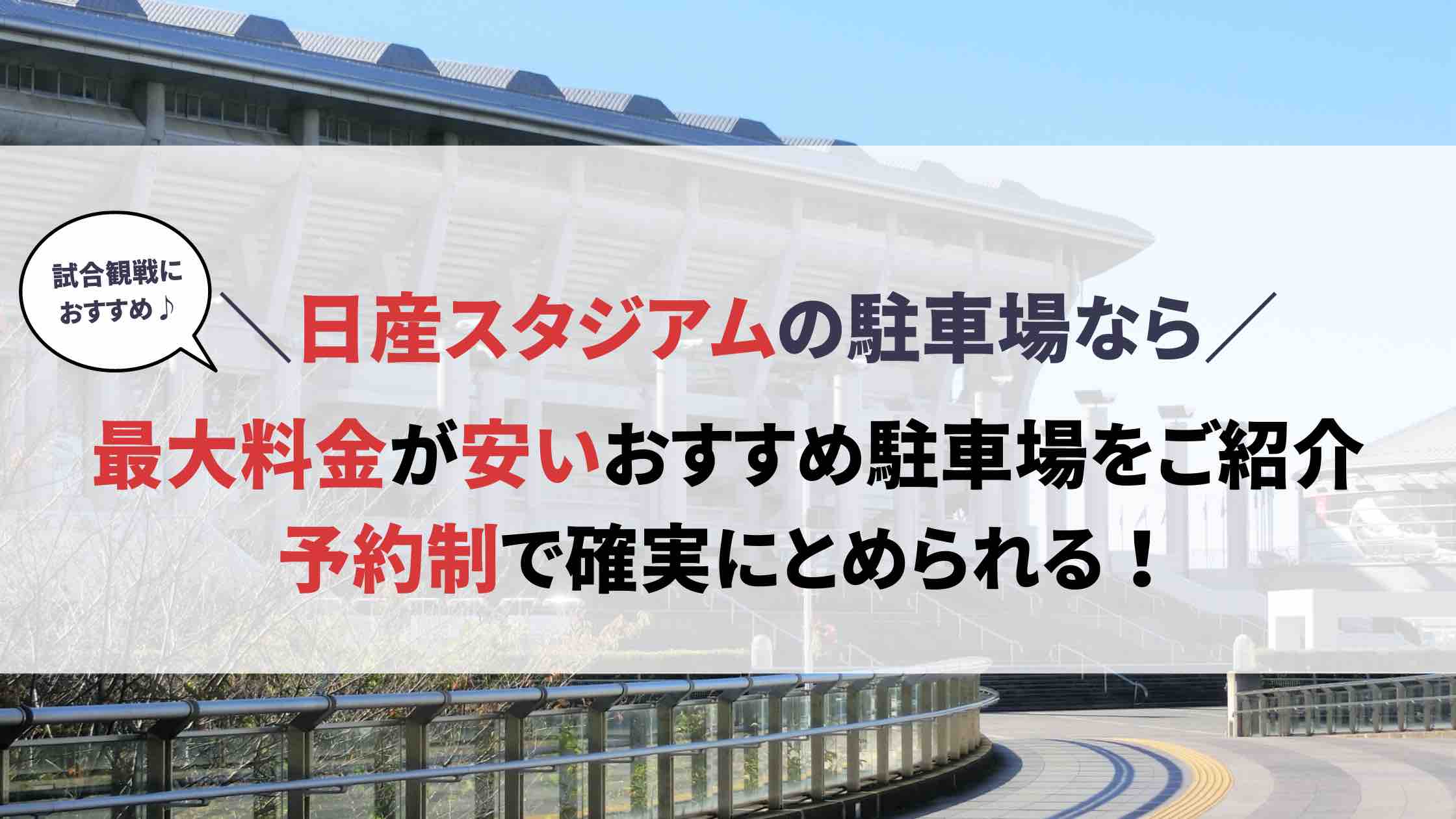 日産スタジアム 駐車場