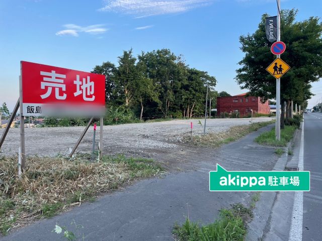 akippa 共栄町5丁目7−10駐車場