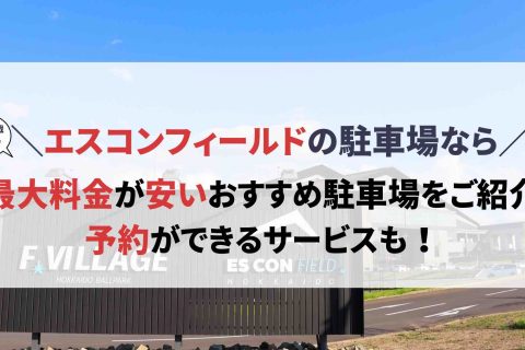 エスコンフィールド 駐車場
