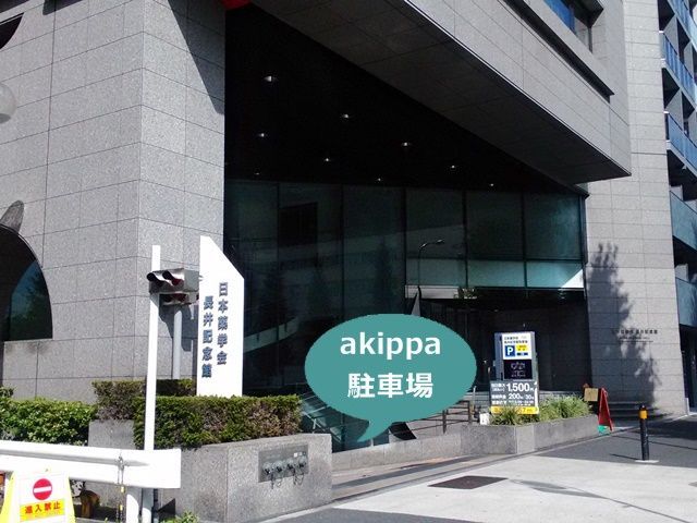 akippa 日本薬学会長井記念館駐車場【機械式】【平日のみ8:00~23:00】