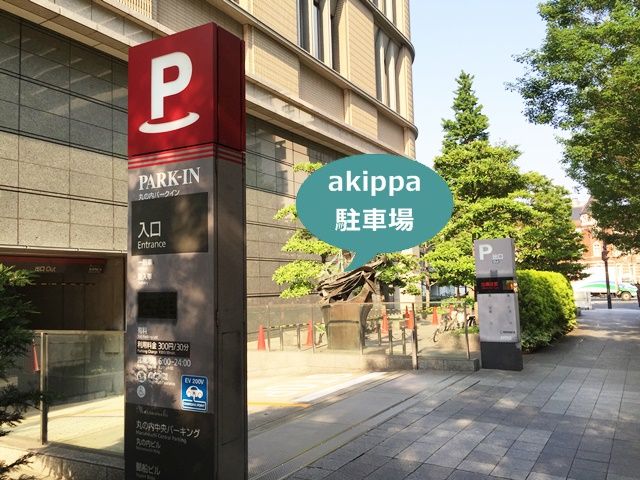 akippa 丸ビル ※宿泊不可【利用時間:9:00~23:00/再入場不可】