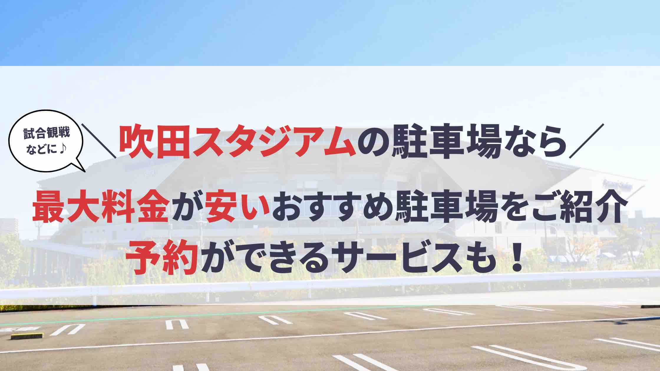 吹田スタジアム_駐車場