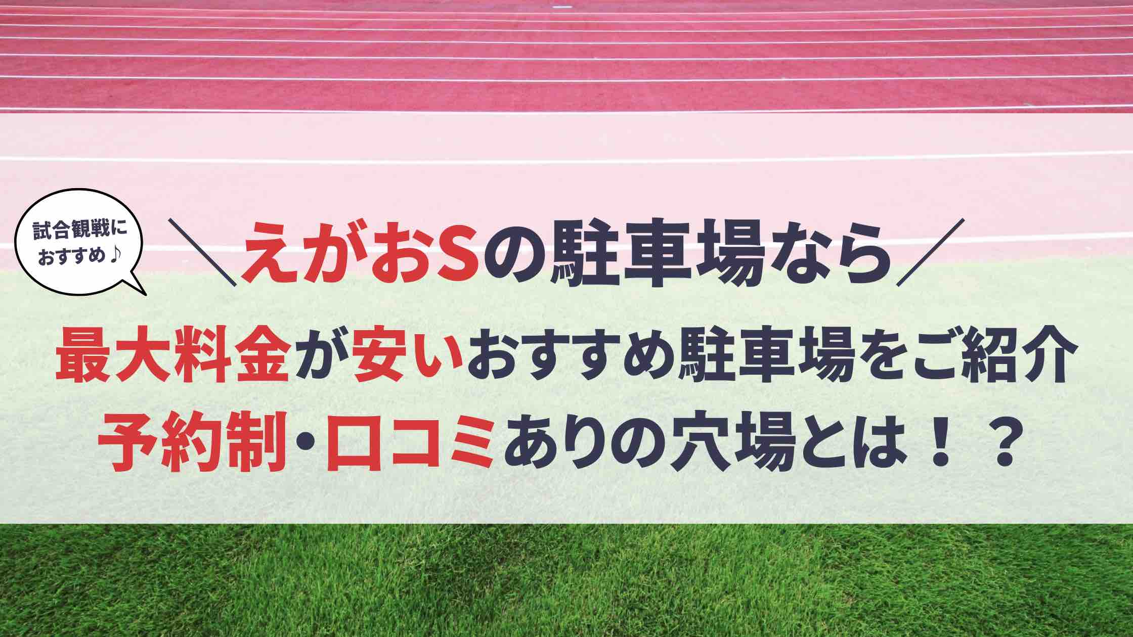 えがお健康スタジアム_駐車場