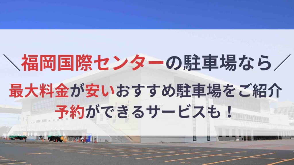 福岡国際センター 駐車場