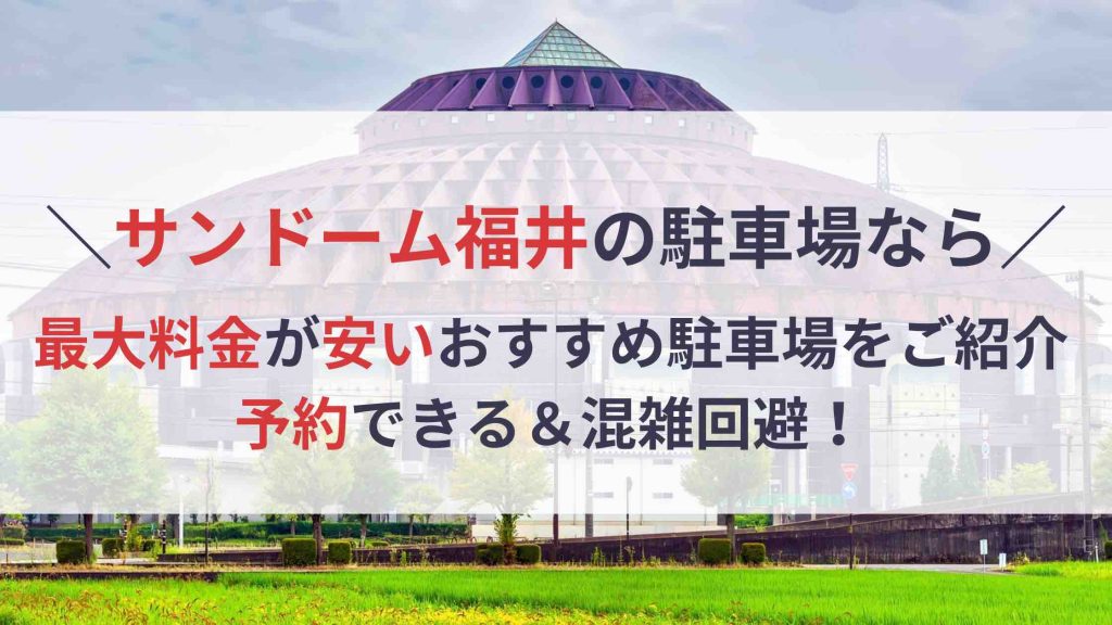 サンドーム福井 駐車場