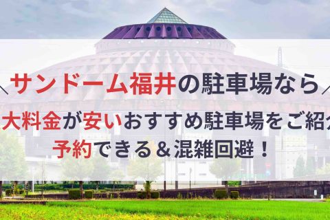 サンドーム福井 駐車場