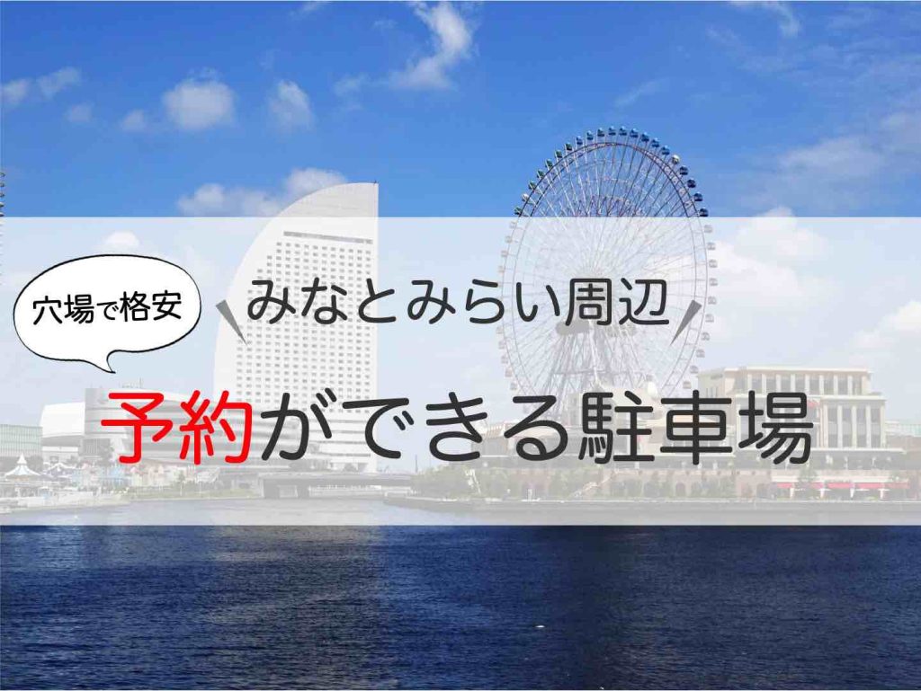みなとみらい 予約駐車場