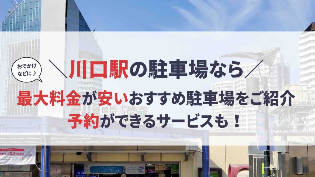 川口駅 駐車場