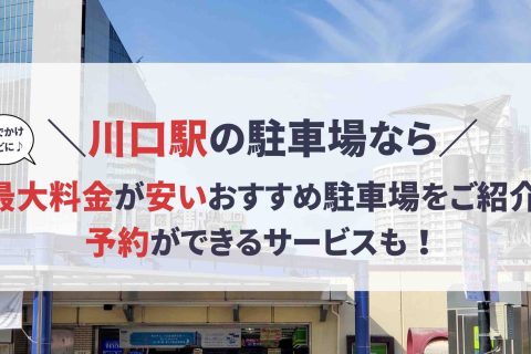 川口駅 駐車場