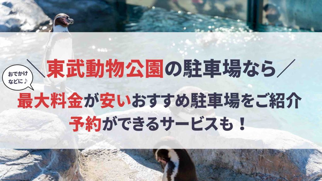 東武動物公園 駐車場