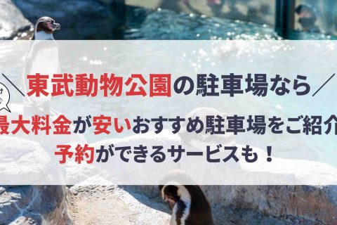 東武動物公園 駐車場