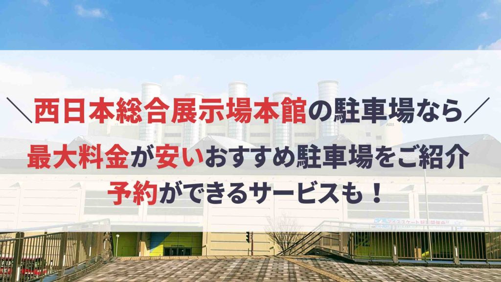 西日本総合展示場本館 駐車場