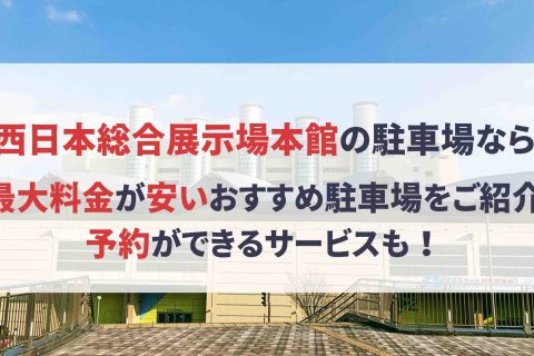 【西日本総合展示場本館 駐車場】周辺で予約できるおすすめ駐車場！