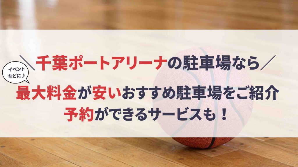 千葉ポートアリーナ 公式駐車場