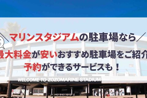 マリンスタジアム 駐車場