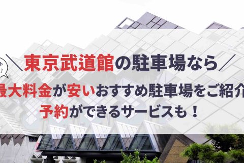 東京武道館 駐車場
