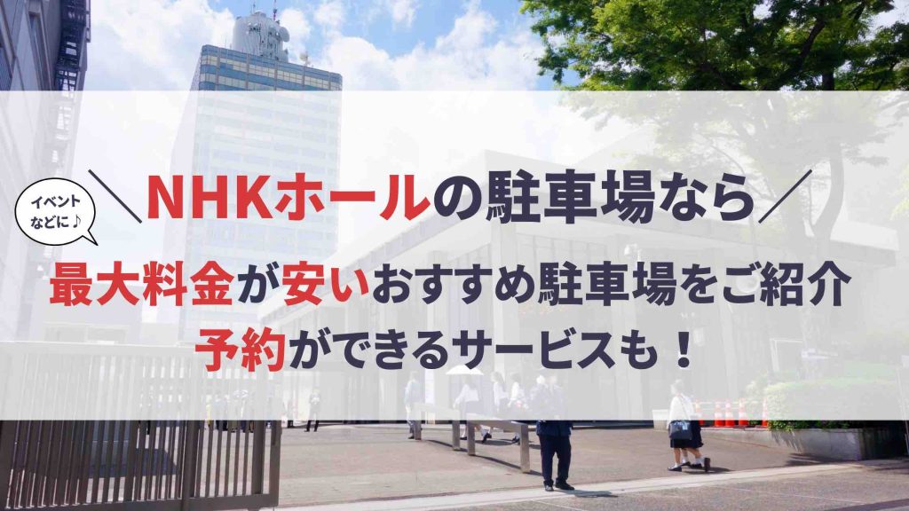NHKホール 駐車場