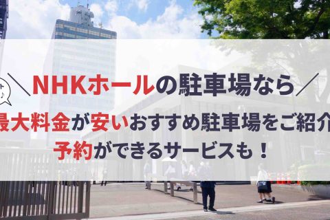 NHKホール 駐車場