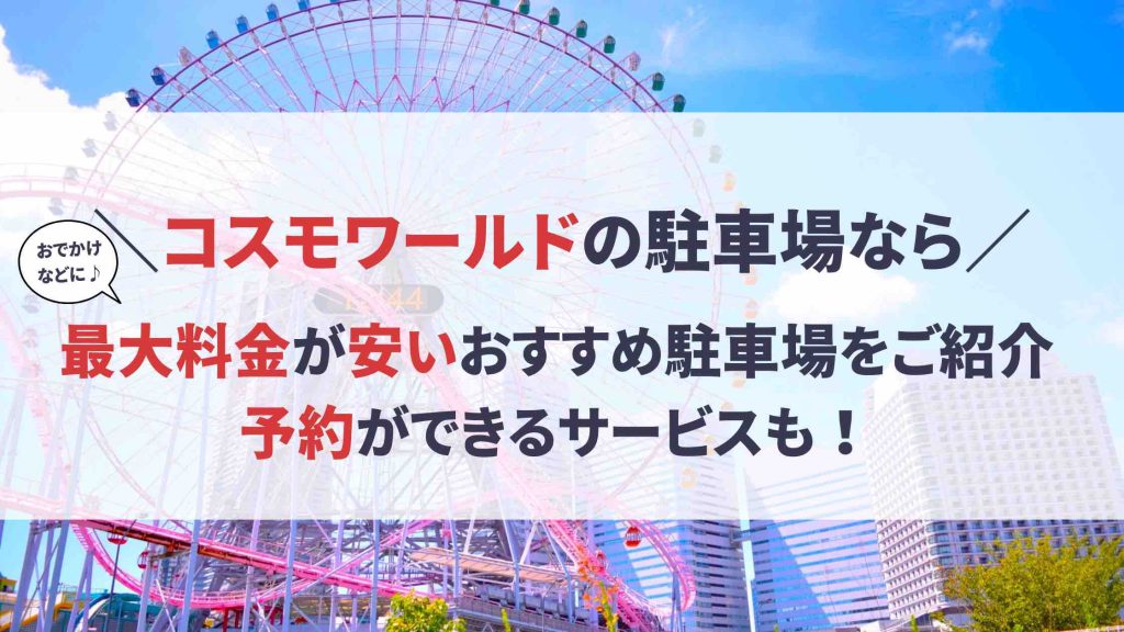 コスモワールド 駐車場