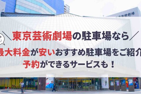 東京芸術劇場 駐車場