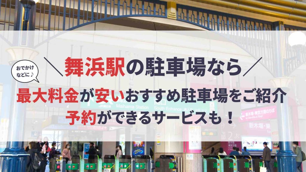舞浜駅 駐車場
