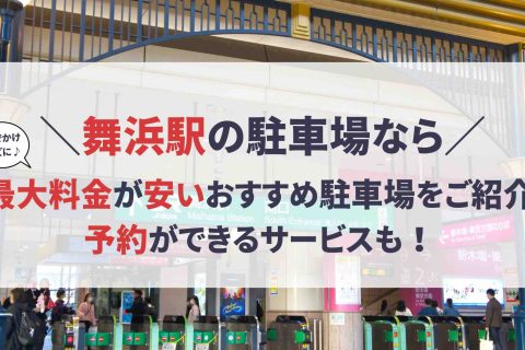 舞浜駅 駐車場