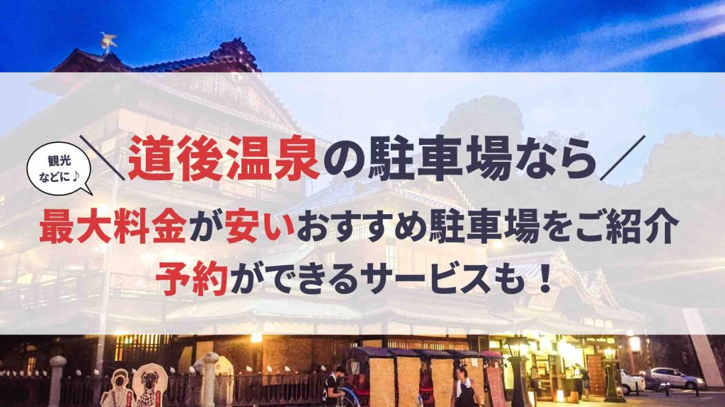 道後温泉 駐車場