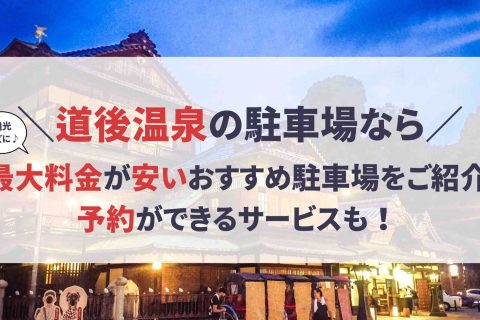 道後温泉 駐車場