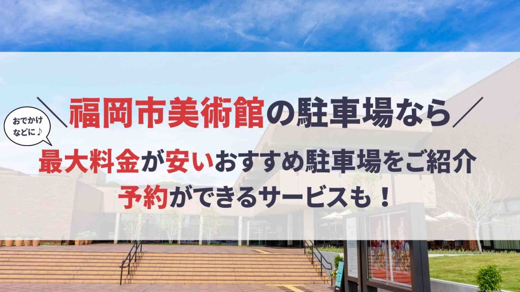 福岡市美術館 駐車場