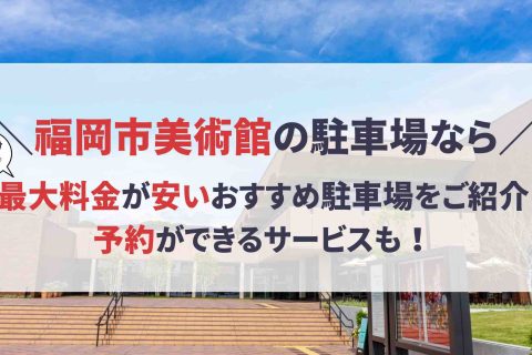 福岡市美術館 駐車場