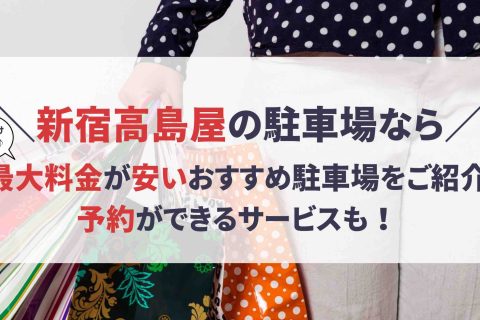 新宿高島屋 駐車場