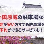 【小田原城 駐車場】無料でとめられる?周辺で最大料金が安い駐車場も! 神奈川
