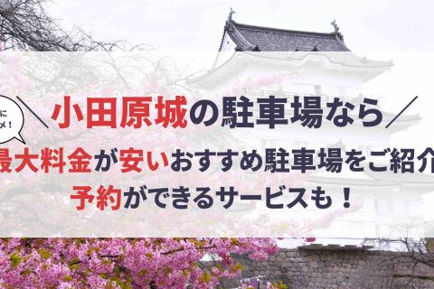 小田原城 駐車場