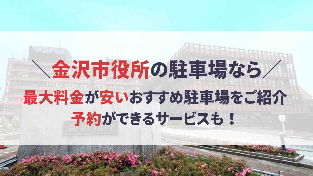 金沢市役所 駐車場